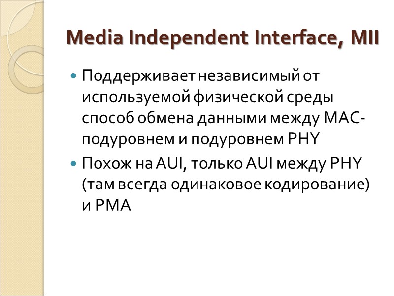 Media Independent Interface, MII  Поддерживает независимый от используемой физической среды способ обмена данными